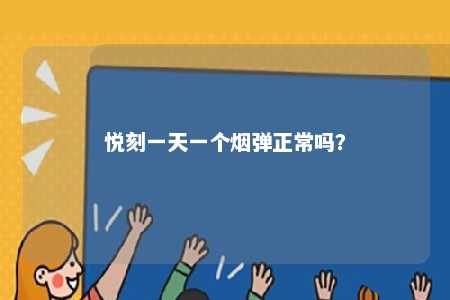 悦刻一天一个烟弹正常吗	？ 