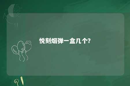 悦刻烟弹一盒几个？ 